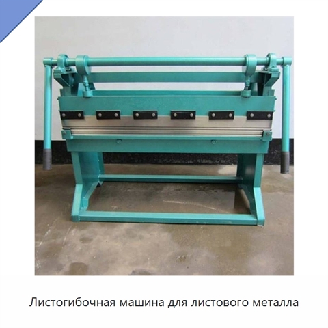 Листогибочная машина для листового металла