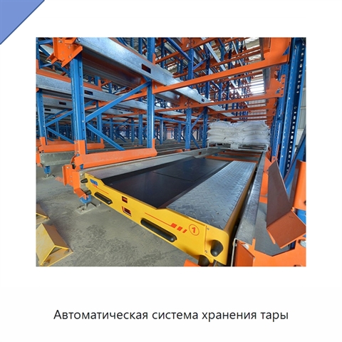 Автоматическая система хранения тары