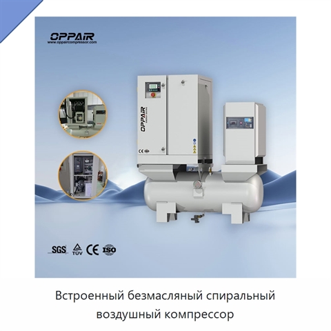 Встроенный безмасляный спиральный воздушный компрессор