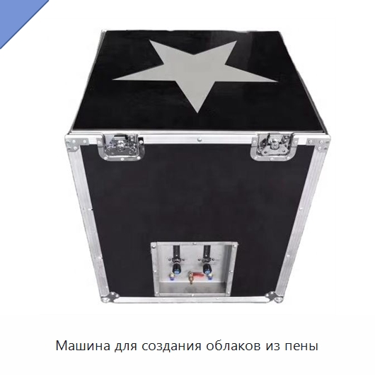 Машина для создания облаков из пены — Специальные машины и промышленное оборудование