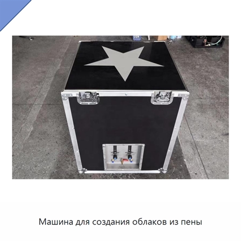Машина для создания облаков из пены