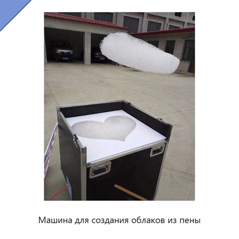 Машина для создания облаков из пены