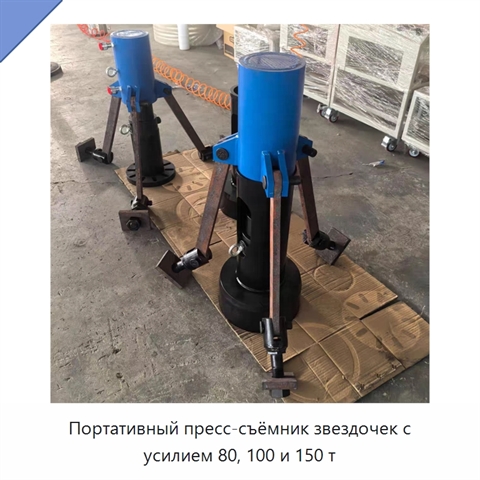Портативный пресс-съёмник звездочек с усилием 80, 100 и 150 т