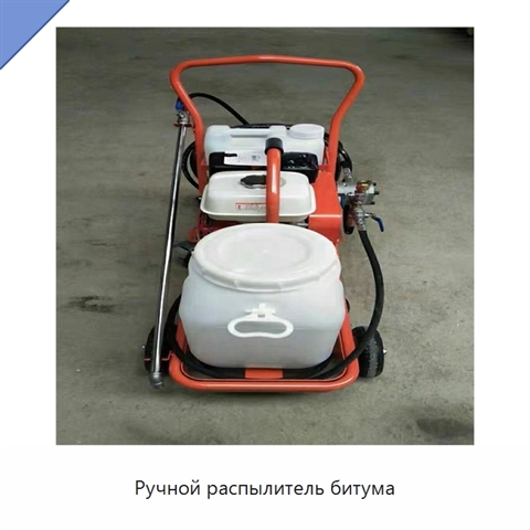 Ручной распылитель битума