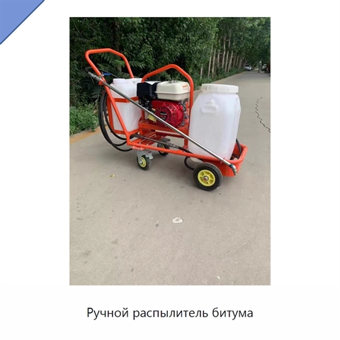 Ручной распылитель битума