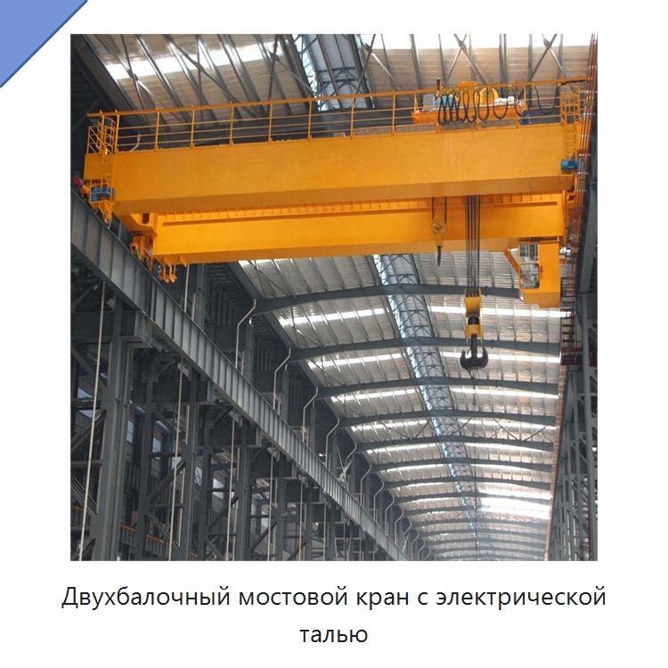Двухбалочный мостовой кран с электрической талью — Краны