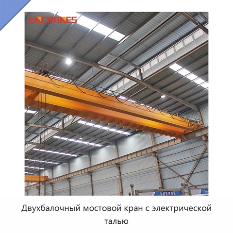 Двухбалочный мостовой кран с электрической талью