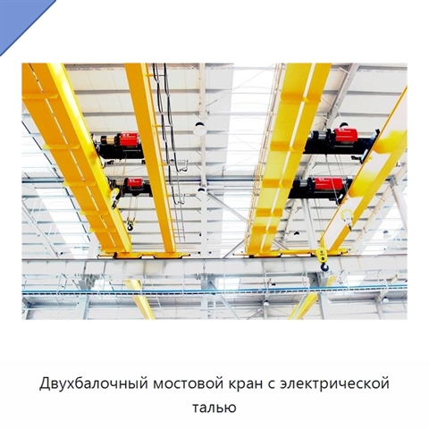 Двухбалочный мостовой кран с электрической талью