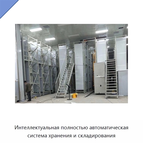 Интеллектуальная полностью автоматическая система хранения и складирования