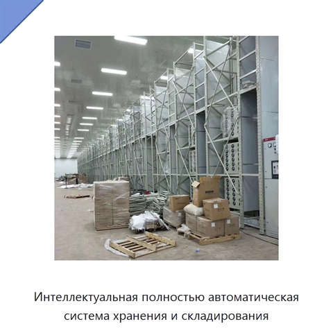 Интеллектуальная полностью автоматическая система хранения и складирования