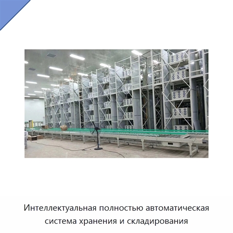 Интеллектуальная полностью автоматическая система хранения и складирования