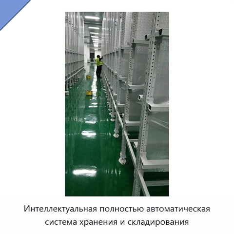 Интеллектуальная полностью автоматическая система хранения и складирования