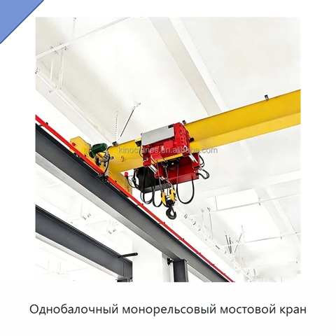 Однобалочный монорельсовый мостовой кран