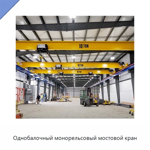 Однобалочный монорельсовый мостовой кран