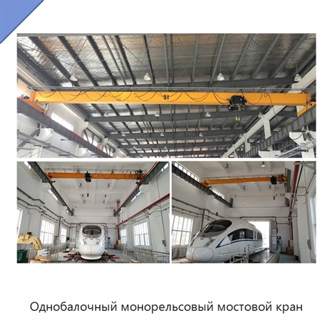 Однобалочный монорельсовый мостовой кран