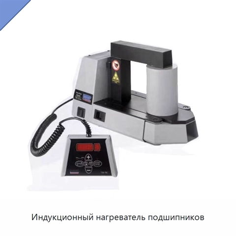 Индукционный нагреватель подшипников