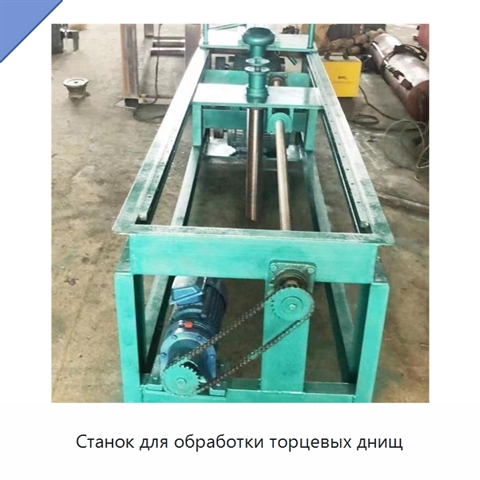 Станок для обработки торцевых днищ