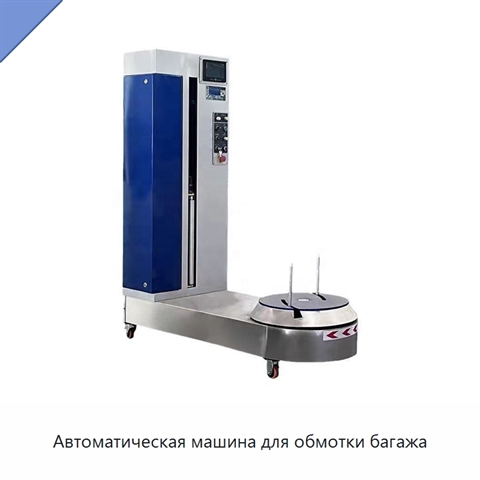 Автоматическая машина для обмотки багажа