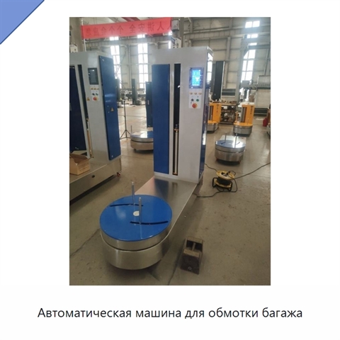 Автоматическая машина для обмотки багажа