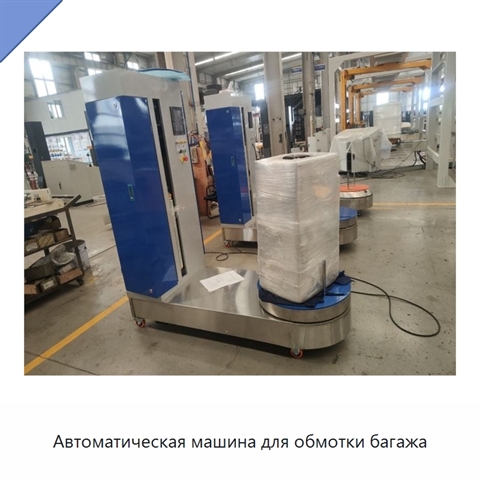 Автоматическая машина для обмотки багажа