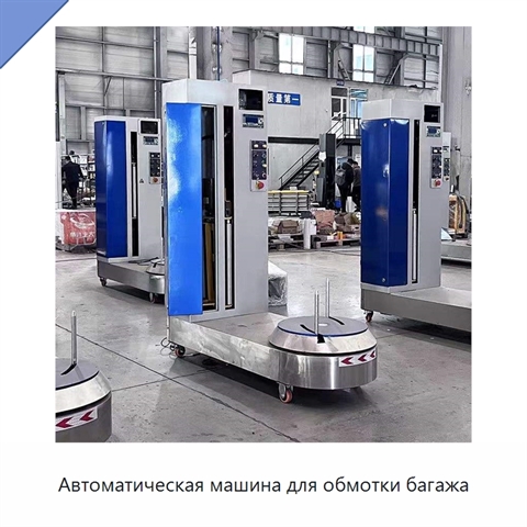 Автоматическая машина для обмотки багажа