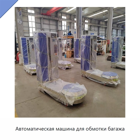 Автоматическая машина для обмотки багажа