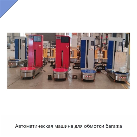 Автоматическая машина для обмотки багажа