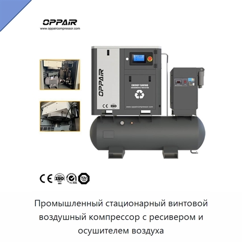 Промышленный стационарный винтовой воздушный компрессор с ресивером и осушителем воздуха