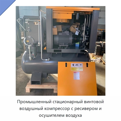 Промышленный стационарный винтовой воздушный компрессор с ресивером и осушителем воздуха
