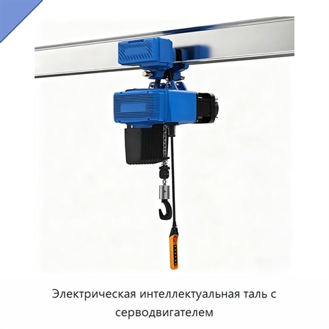 Электрическая интеллектуальная таль с серводвигателем
