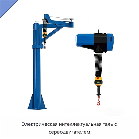 Электрическая интеллектуальная таль с серводвигателем