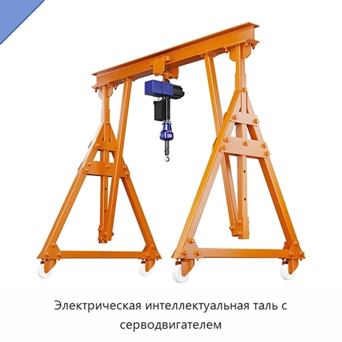 Электрическая интеллектуальная таль с серводвигателем