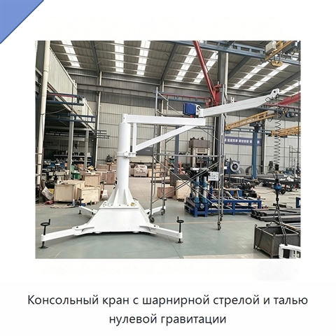 Консольный кран с шарнирной стрелой и талью нулевой гравитации