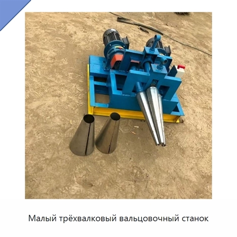 Малый трёхвалковый вальцовочный станок