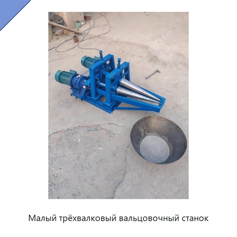 Малый трёхвалковый вальцовочный станок