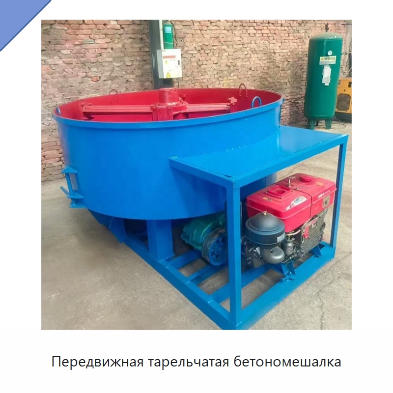 Передвижная тарельчатая бетономешалка — Оборудование для работы с бетоном