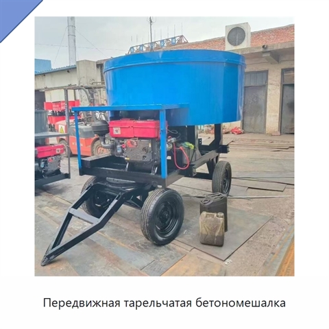 Передвижная тарельчатая бетономешалка