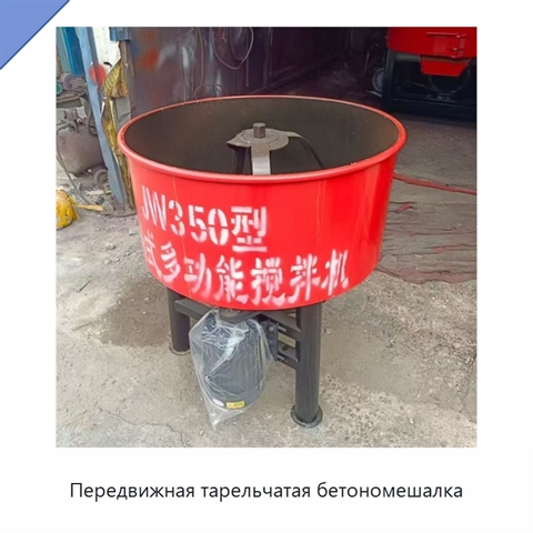 Передвижная тарельчатая бетономешалка