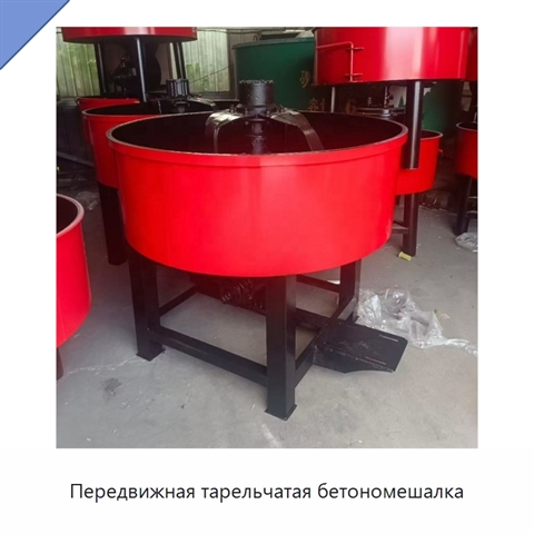 Передвижная тарельчатая бетономешалка