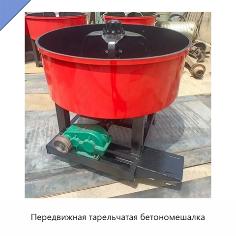 Передвижная тарельчатая бетономешалка
