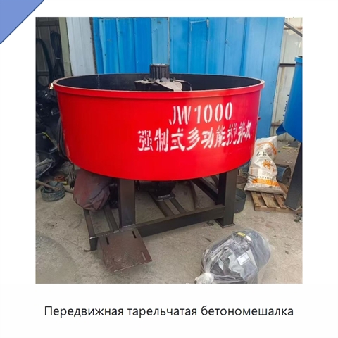 Передвижная тарельчатая бетономешалка