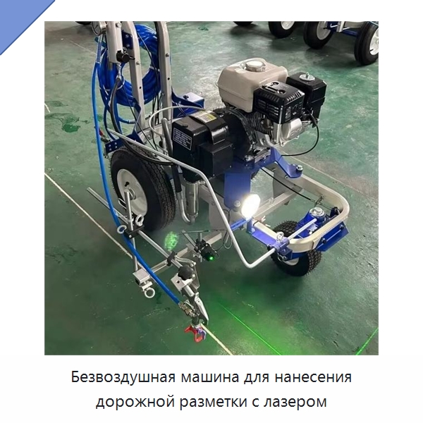 Безвоздушная машина для нанесения дорожной разметки с лазером — Дорожная техника