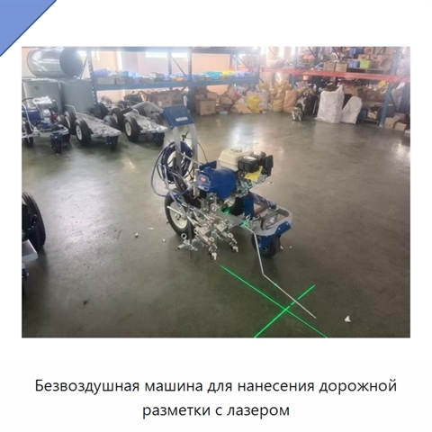 Безвоздушная машина для нанесения дорожной разметки с лазером