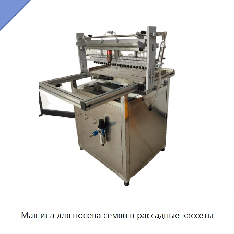 Машина для посева семян в рассадные кассеты — Сеялки и рассадопосадочные машины