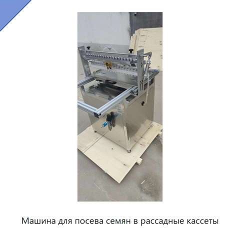 Машина для посева семян в рассадные кассеты