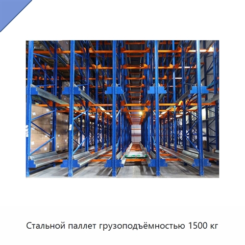 Стальной паллет грузоподъёмностью 1500 кг