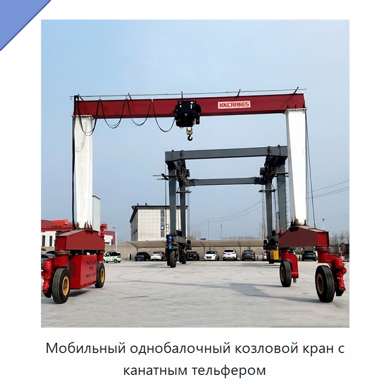 Мобильный однобалочный козловой кран с канатным тельфером — Краны