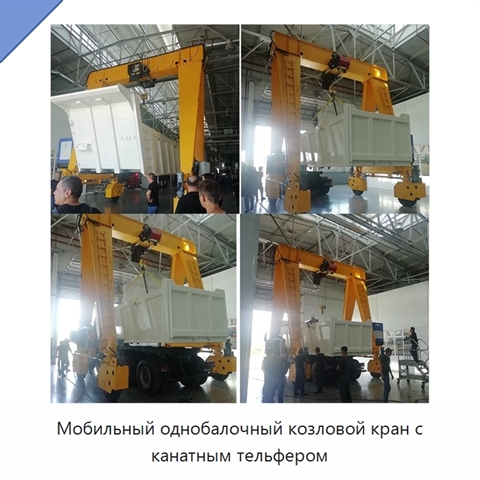 Мобильный однобалочный козловой кран с канатным тельфером