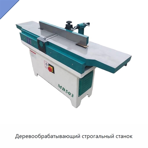 Деревообрабатывающий строгальный станок