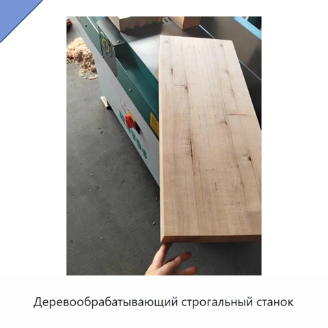 Деревообрабатывающий строгальный станок
